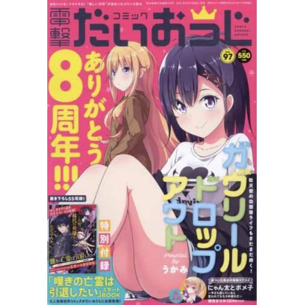 コミック電撃だいおうじ　ＶＯＬ．９７　２０２１年１１月号　電撃大王増刊