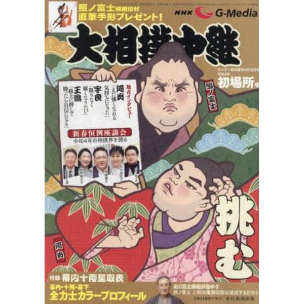 ＮＨＫＧ－Ｍｅｄｉａ大相撲中継　初場所号　２０２２年１月号　サンデー毎日増刊