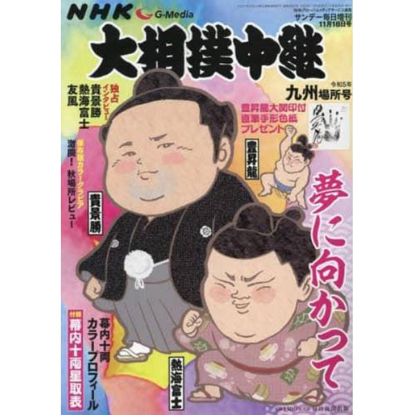 ＮＨＫＧ－Ｍｅｄｉａ大相撲中継　令和５年　九州場所号　２０２３年１１月号　サンデー毎日増刊