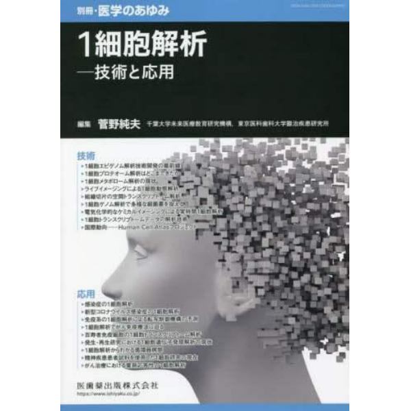 １細胞解析――技術と応用　２０２２年１月号　医学のあゆみ別冊