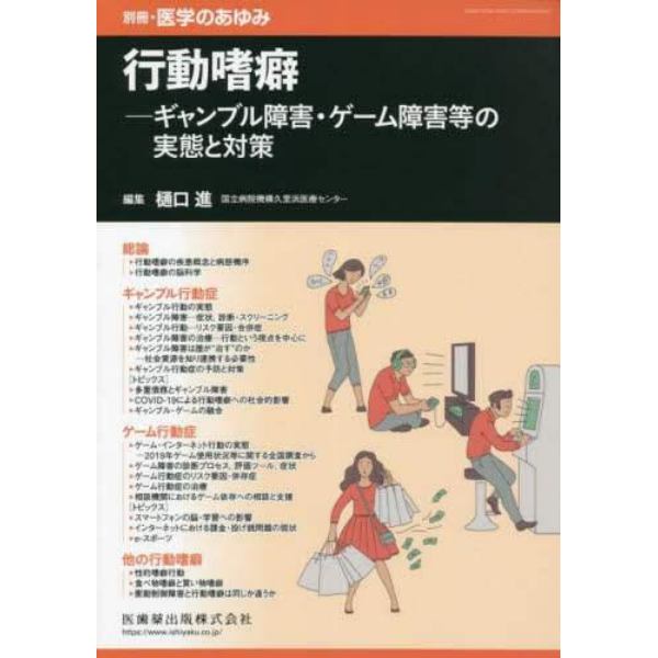 行動嗜癖──ギャンブル障害・ゲーム障害等の実態と対策　２０２３年９月号　医学のあゆみ別冊