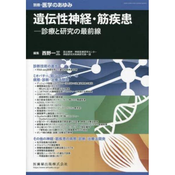 遺伝性神経・筋疾患――診療と研究の最前線　２０２３年１０月号　医学のあゆみ別冊