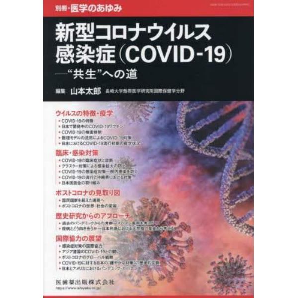 新型コロナウイルス感染症（ＣＯＶＩＤ－１９）―“共生”への道　２０２１年１１月号　医学のあゆみ別冊