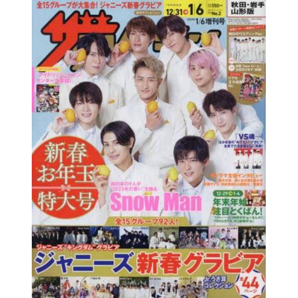 ザ・テレビジョン秋田岩手山形増　１／６増刊号　２０２３年１月号　ザテレビジョン秋田岩手山形版増刊