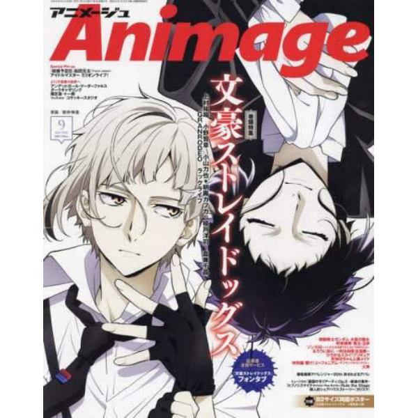 Ａｎｉｍａｇｅ　アニメージュ　２０２３年９月号