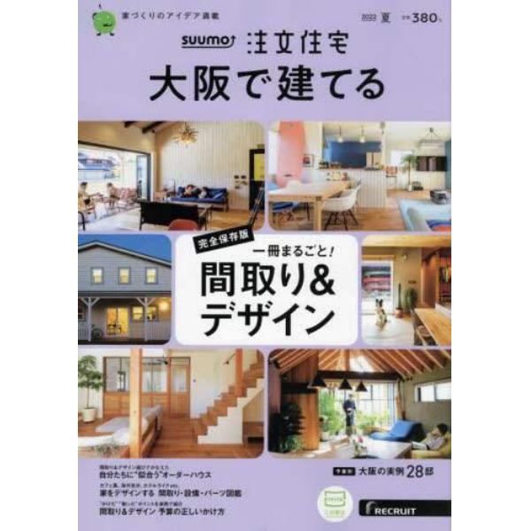 ＳＵＵＭＯ注文住宅大阪で建てる　２０２２年７月号