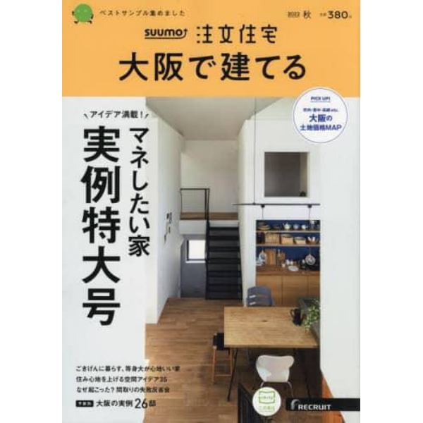 ＳＵＵＭＯ注文住宅大阪で建てる　２０２２年１０月号