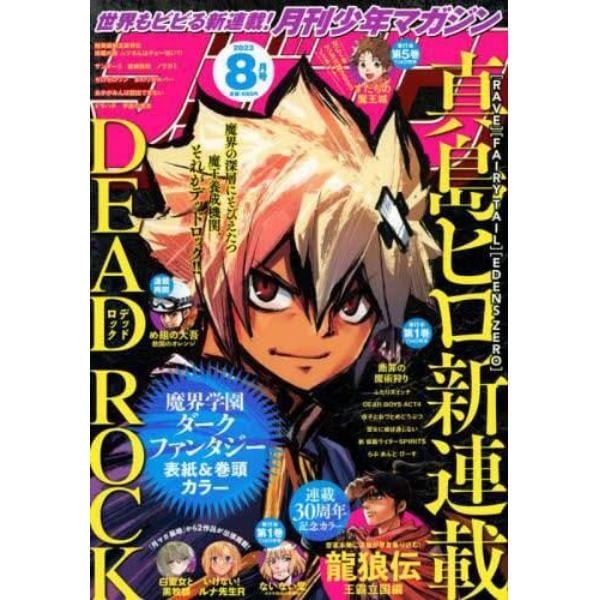 月刊少年マガジン　２０２３年８月号