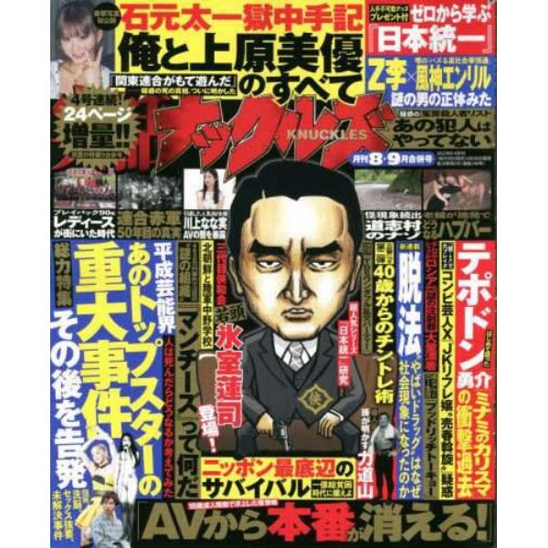 実話ナックルズ　２０２２年９月号