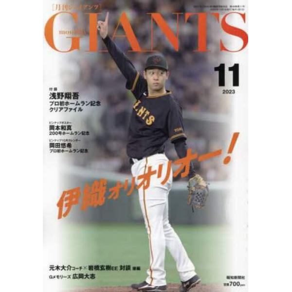 ジャイアンツ　２０２３年１１月号