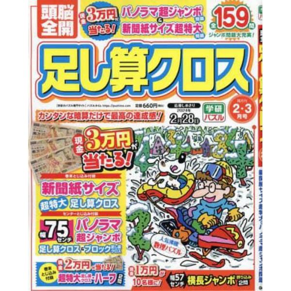 頭脳全開足し算クロス　２０２４年２月号