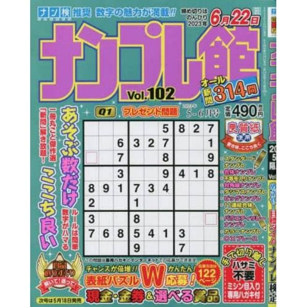 ナンプレ館　２０２３年５月号