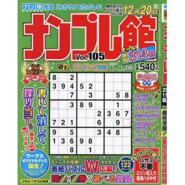 ナンプレ館　２０２３年１１月号