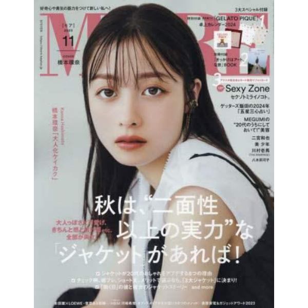 ＭＯＲＥ（モア）　２０２３年１１月号