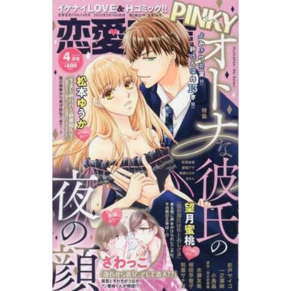 恋愛宣言ＰＩＮＫＹ　２０２３年４月号