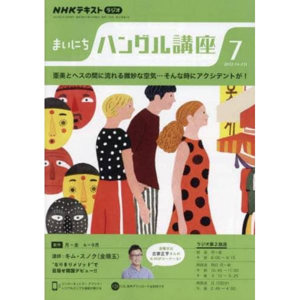 ＮＨＫラジオ　まいにちハングル講座　２０２２年７月号