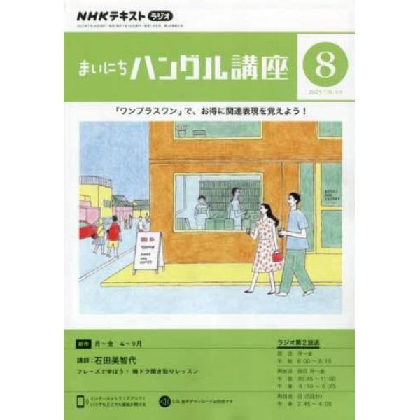 ＮＨＫラジオ　まいにちハングル講座　２０２３年８月号