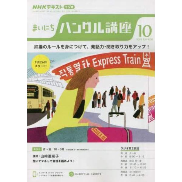 ＮＨＫラジオ　まいにちハングル講座　２０２２年１０月号