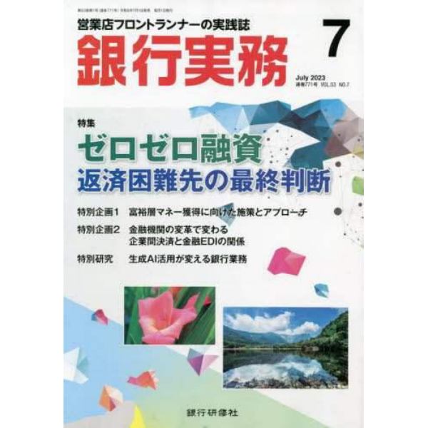 銀行実務　２０２３年７月号