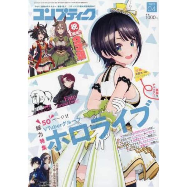 コンプティーク　２０２２年４月号