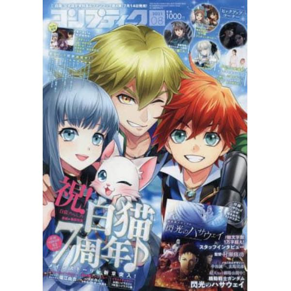 コンプティーク　２０２１年８月号