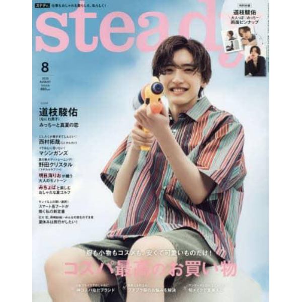 ｓｔｅａｄｙ．（ステディ．）　２０２３年８月号