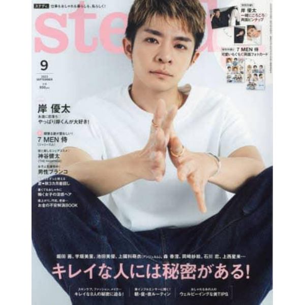 ｓｔｅａｄｙ．（ステディ．）　２０２３年９月号