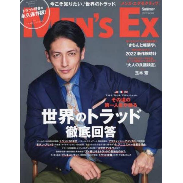 ＭＥＮ’Ｓ　ＥＸ（メンズエグゼクティブ）　２０２２年８月号