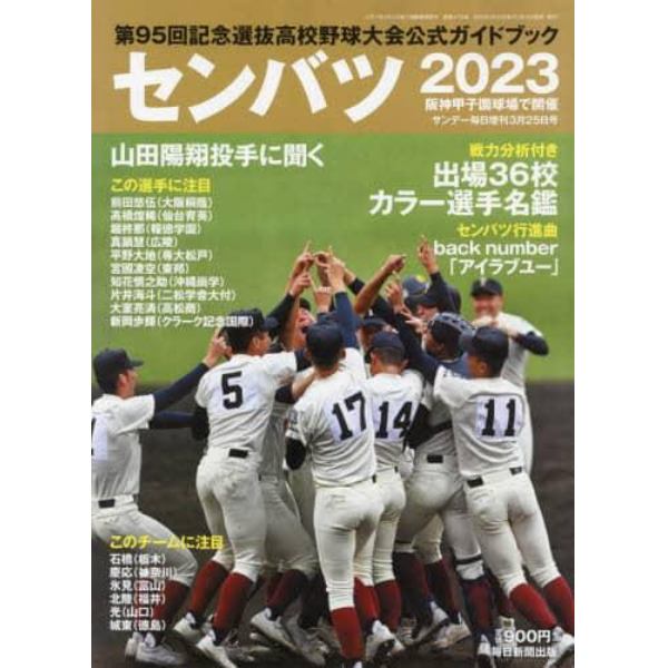 センバツ２０２３　第９５回選抜高校野球大会公式ガイドブック　２０２３年３月号　サンデー毎日増刊