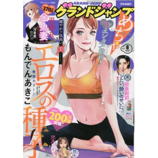 グランドジャンプめちゃ　２０２３年８月号　グランドジャンプ増刊