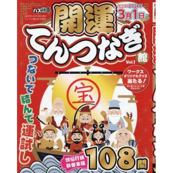 開運てんつなぎ館　（１）　２０２４年２月号　ナンプレ館増刊