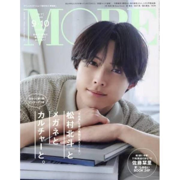 「松村北斗」表紙版　２０２３年１０月号　ＭＯＲＥ増刊