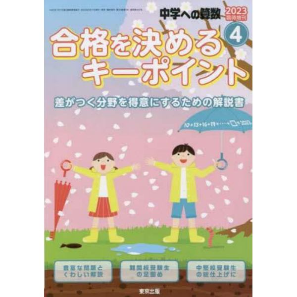 合格を決めるキーポイント　２０２３年４月号　中学への算数増刊