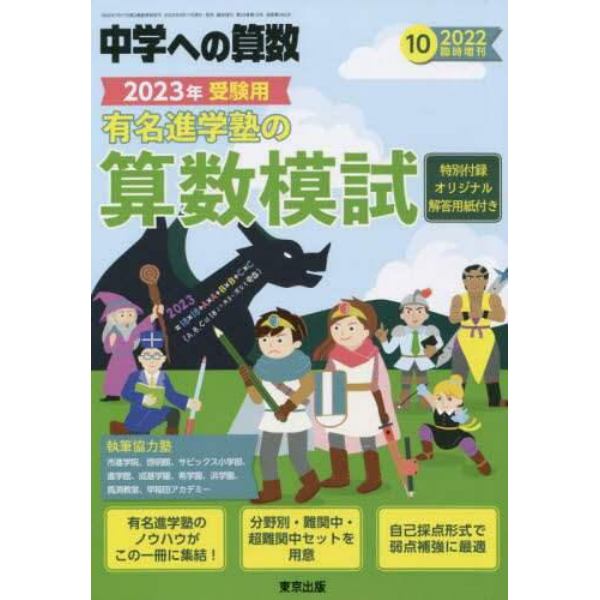 有名進学塾の算数模試　２０２３年受験用　２０２２年１０月号　中学への算数増刊