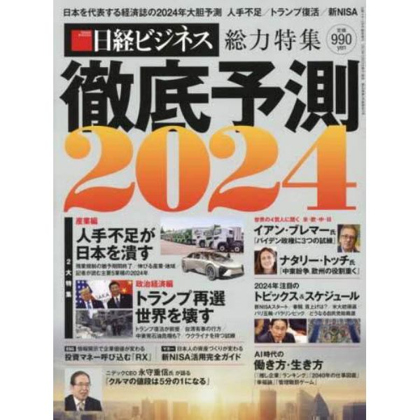 徹底予測２０２４　２０２４年２月号　日経マネー増刊