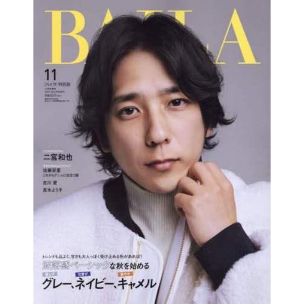 二宮和也表紙版　２０２３年１１月号　ＢＡＩＬＡ増刊