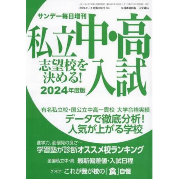 ２０２４年度版　私立中・高入試　志望校を決める！　２０２３年１１月号　サンデー毎日増刊