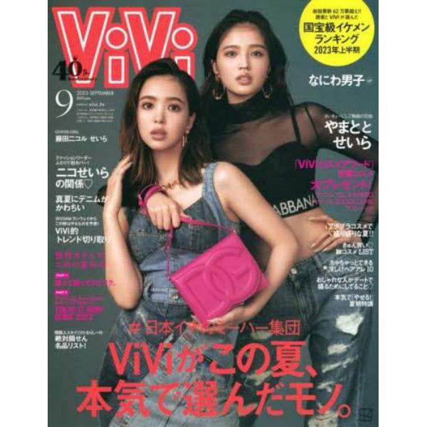 Ｖｉ　Ｖｉ　（ヴィヴィ）　２０２３年９月号