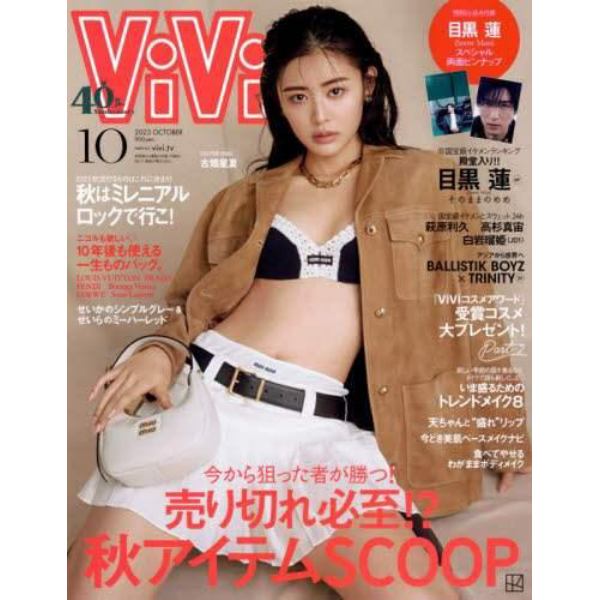 Ｖｉ　Ｖｉ　（ヴィヴィ）　２０２３年１０月号