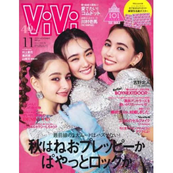 Ｖｉ　Ｖｉ　（ヴィヴィ）　２０２３年１１月号