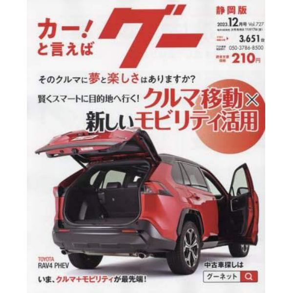 グー静岡版　２０２３年１２月号