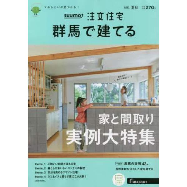 ＳＵＵＭＯ注文住宅群馬で建てる　２０２１年９月号