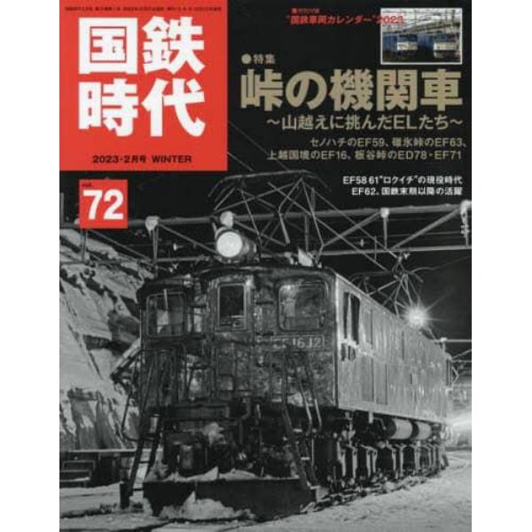 国鉄時代　２０２３年２月号