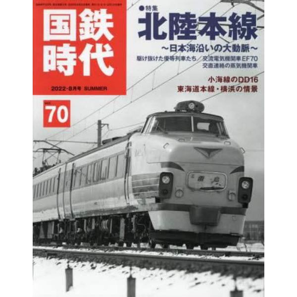 国鉄時代　２０２２年８月号