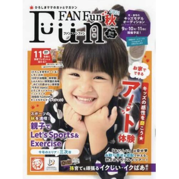 Ｆｕｎ　ＦＡＮ　Ｆｕｎ　２０２１年９月号