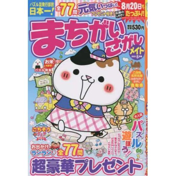 まちがいさがしメイト　２０２３年５月号