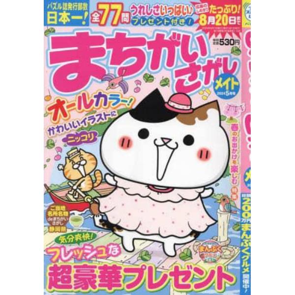 まちがいさがしメイト　２０２４年５月号