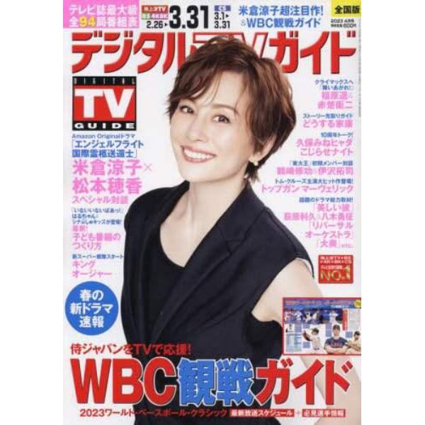 デジタルＴＶガイド　２０２３年４月号