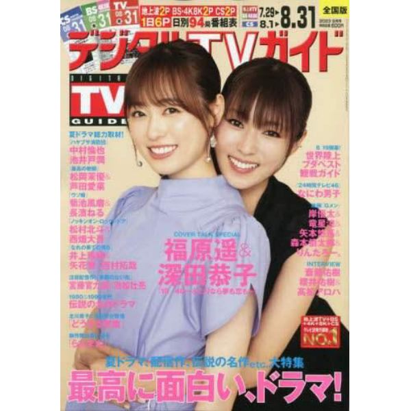 デジタルＴＶガイド　２０２３年９月号