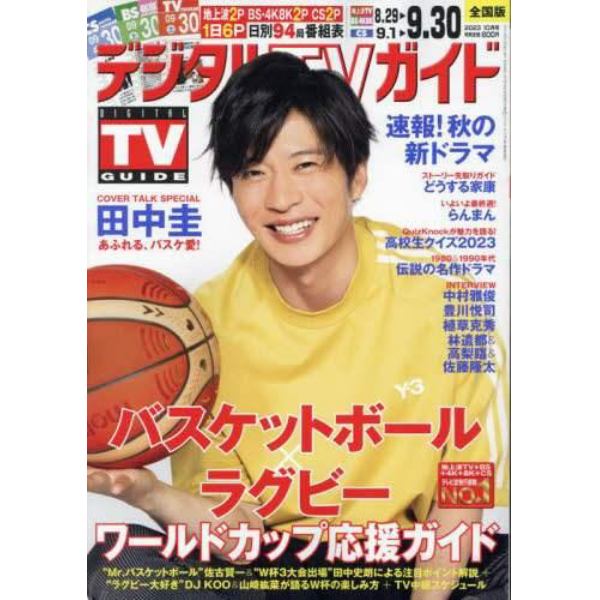 デジタルＴＶガイド　２０２３年１０月号